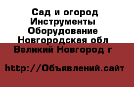 Сад и огород Инструменты. Оборудование. Новгородская обл.,Великий Новгород г.